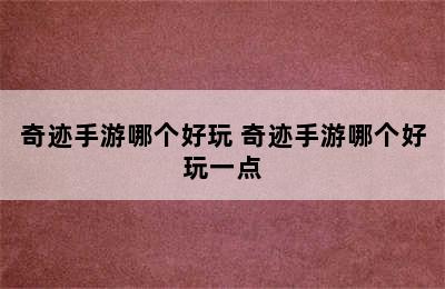 奇迹手游哪个好玩 奇迹手游哪个好玩一点